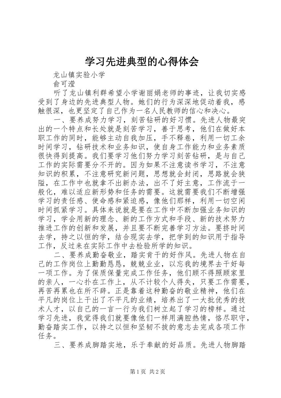 学习先进典型的心得体会_第1页