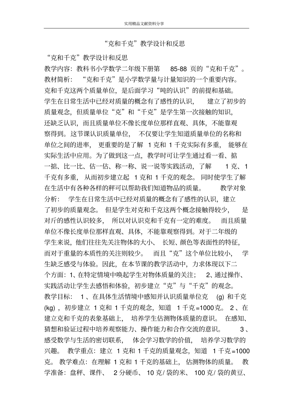克和千克教学设计和反思_第1页