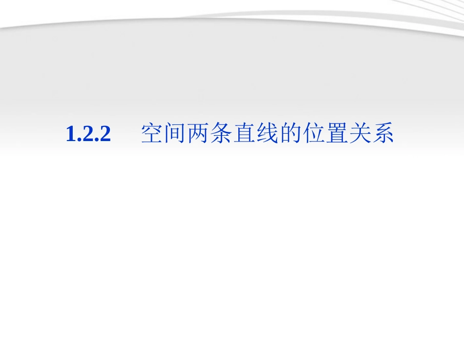 高中数学 第1章122空间两条直线的位置关系课件 苏教版必修2 课件_第1页