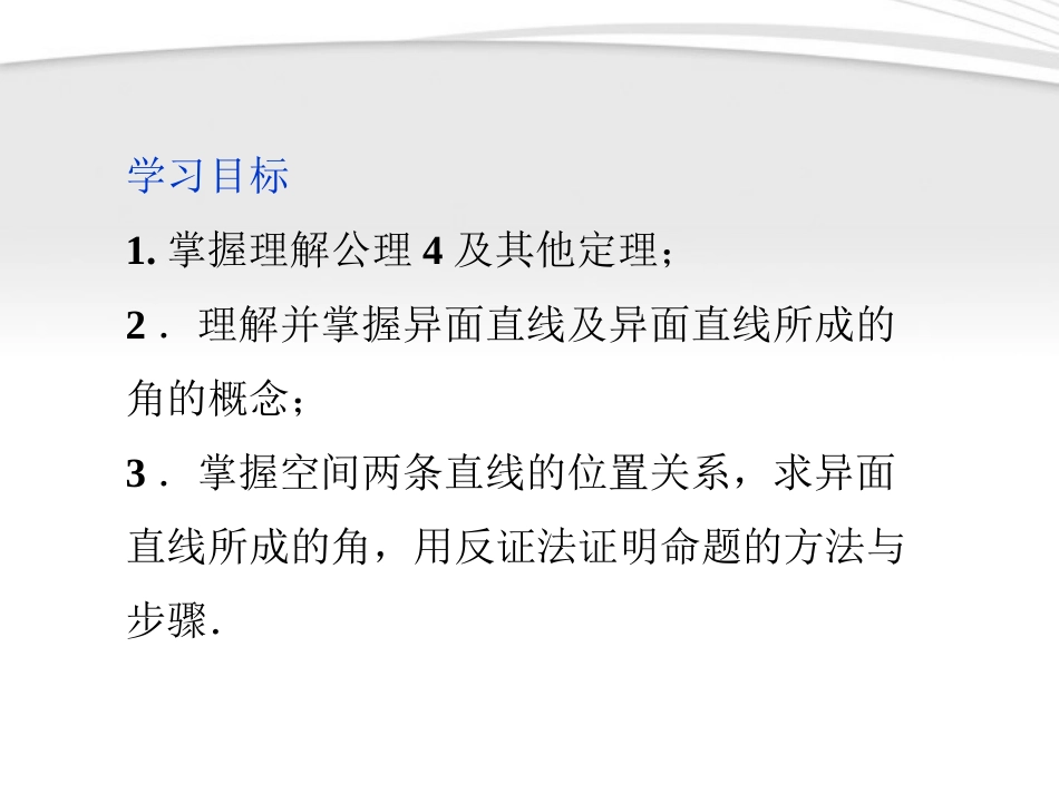 高中数学 第1章122空间两条直线的位置关系课件 苏教版必修2 课件_第2页
