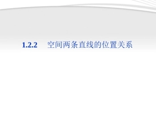 高中数学 第1章122空间两条直线的位置关系课件 苏教版必修2 课件