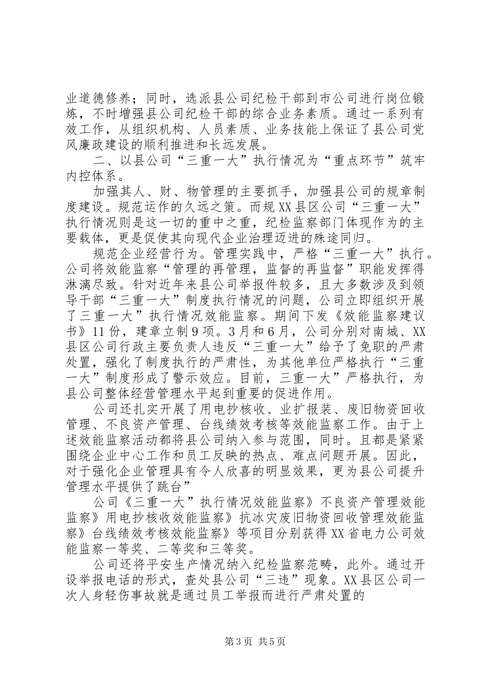 县级供电企业廉政工作感悟_第3页