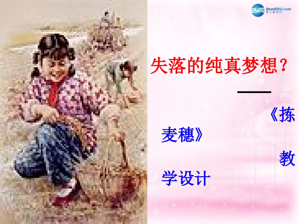 高中语文(拣麦穗)ppt说课课件 粤教版必修1 课件_第1页