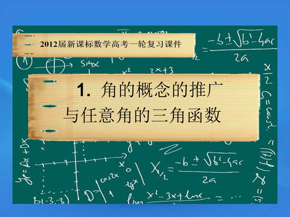 高考数学一轮复习 5.1 三角函数概念课件 新课标 课件_第1页