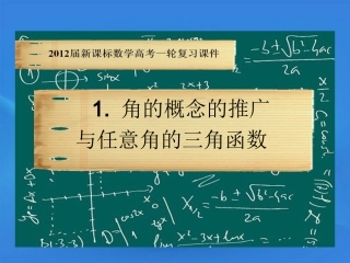 高考数学一轮复习 5.1 三角函数概念课件 新课标 课件