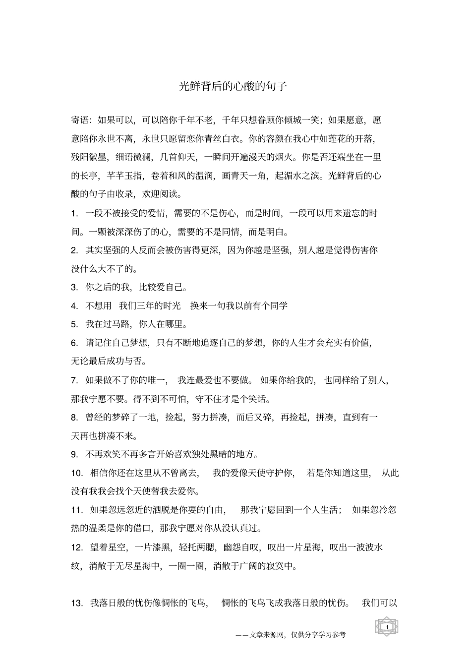 光鲜背后的心酸的句子_第1页