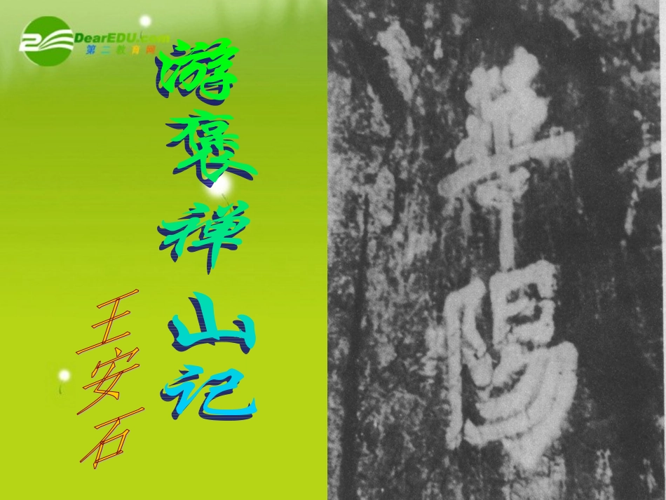 高中语文 第三单元 10游褒禅山记精品课件 新人教A版必修2 课件_第1页
