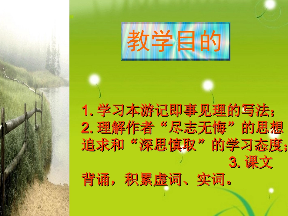 高中语文 第三单元 10游褒禅山记精品课件 新人教A版必修2 课件_第3页