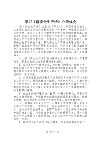 学习《新安全生产法》心得体会