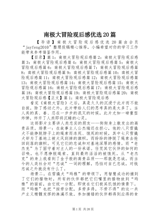 南极大冒险观后感优选20篇