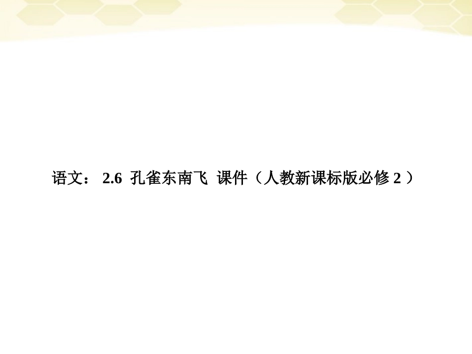高中语文 26(孔雀东南飞)课件 新人教版必修2 课件_第1页