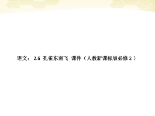 高中语文 26(孔雀东南飞)课件 新人教版必修2 课件