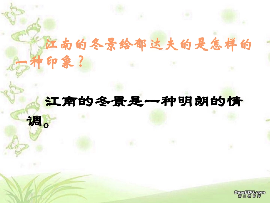 江南的冬景 课件 新课标 苏教版 课件_第3页