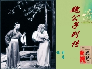 高中语文 魏公子列传课时3课件 苏教版选修(＜史记＞选读) 课件