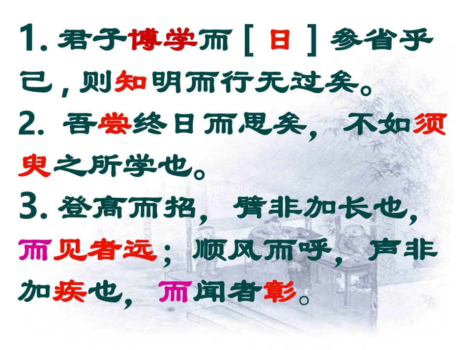 高中语文 (劝学)精品课件4 苏教版必修1 课件_第2页