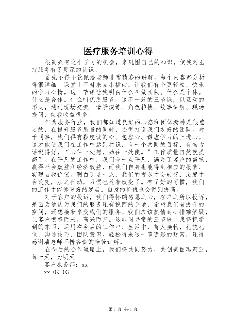 医疗服务培训心得_第1页