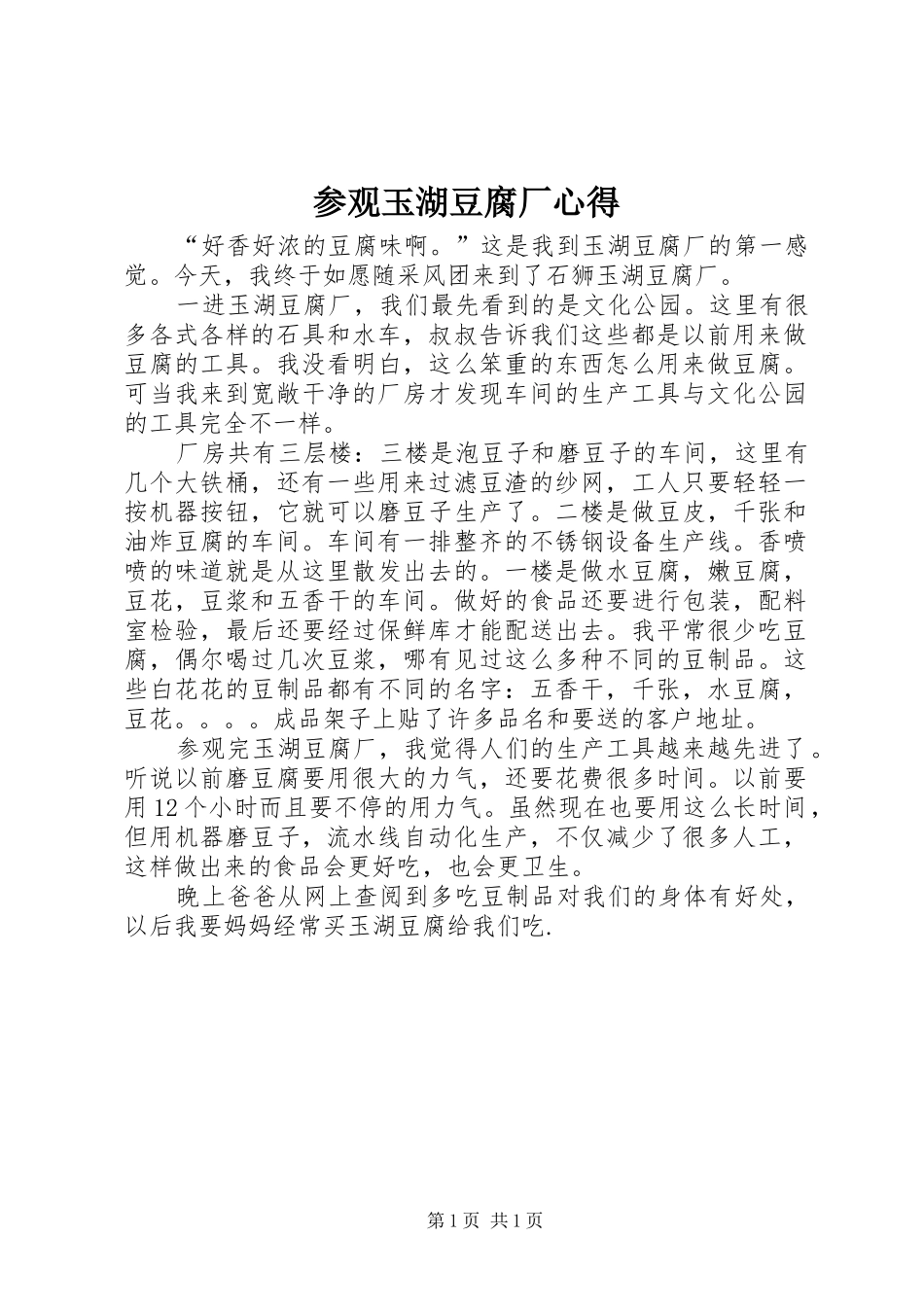 参观玉湖豆腐厂心得_第1页