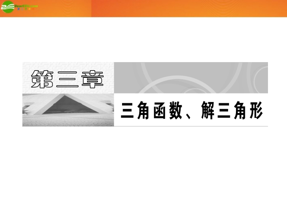 高考数学 第三章第一节 任意角和弧度制及任意角的三角函数课件 新人教A版 课件_第1页