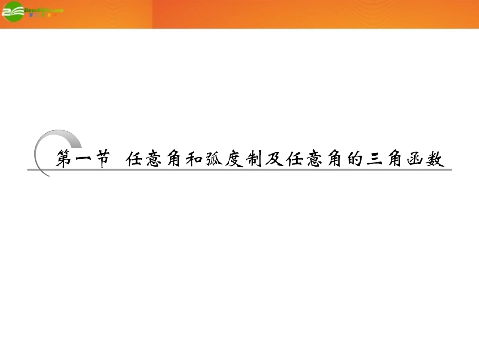 高考数学 第三章第一节 任意角和弧度制及任意角的三角函数课件 新人教A版 课件_第2页