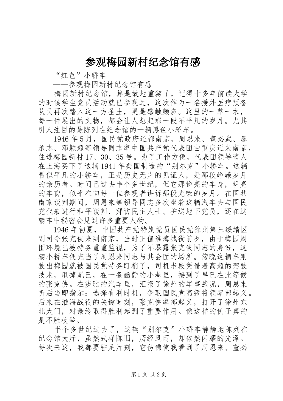 参观梅园新村纪念馆有感_第1页
