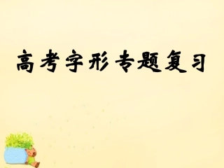 高三语文一轮复习字形专题复课件 素材-2