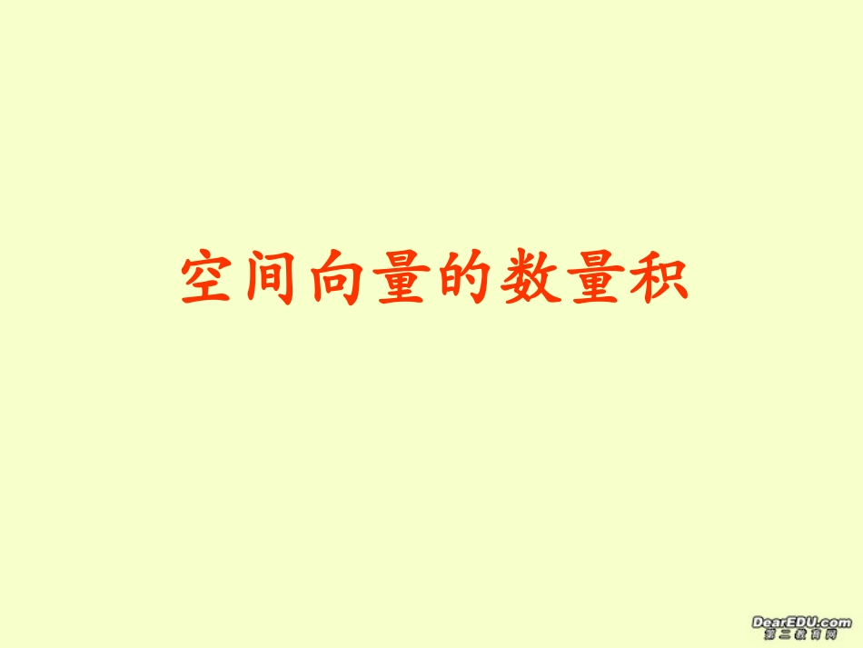 高二数学空间向量的数量积课件 苏教版 课件_第1页