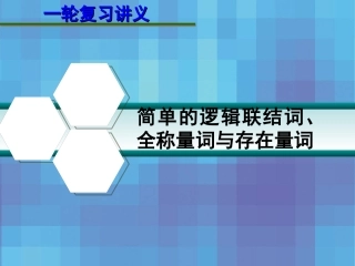 高考数学一轮复习讲义 第一章 1.3 简单的逻辑联结词、全称量词与存在量词课件