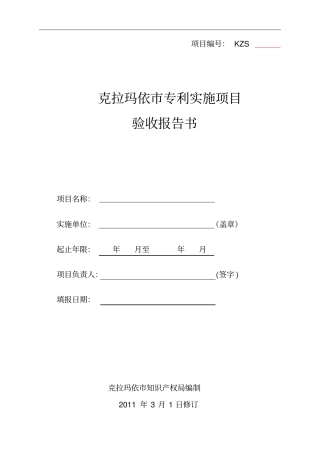 克拉玛依专利实施项目验收报告书