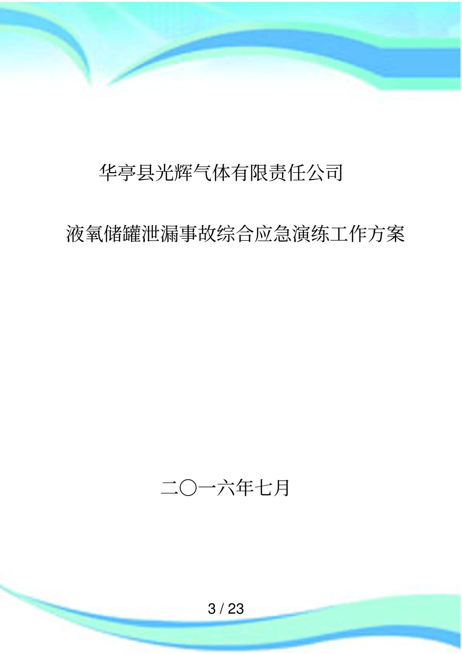 光辉气体液氧储罐泄露事故演练实施方案_第3页
