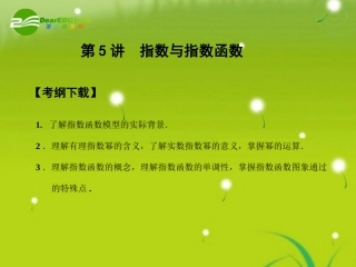 高三数学一轮复习 2.5 指数与指数函数课件