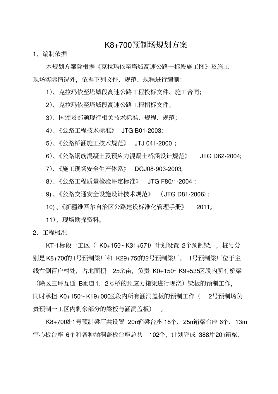 克塔高速公路KT1标段K8700预制梁场实施性施工组织设计1_第1页
