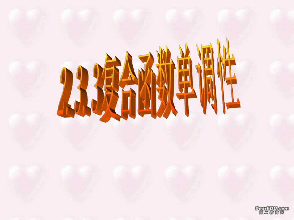 高一数学复合函数单调性课件 人教版 课件_第1页