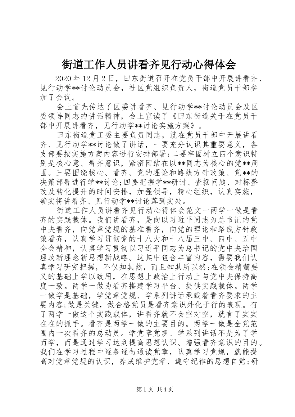 街道工作人员讲看齐见行动心得体会_第1页