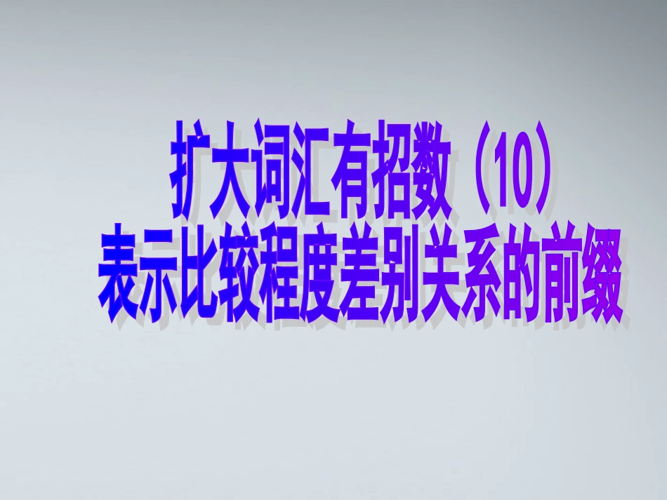高考英语 10表示比较程度差别关系的前缀课件_第1页