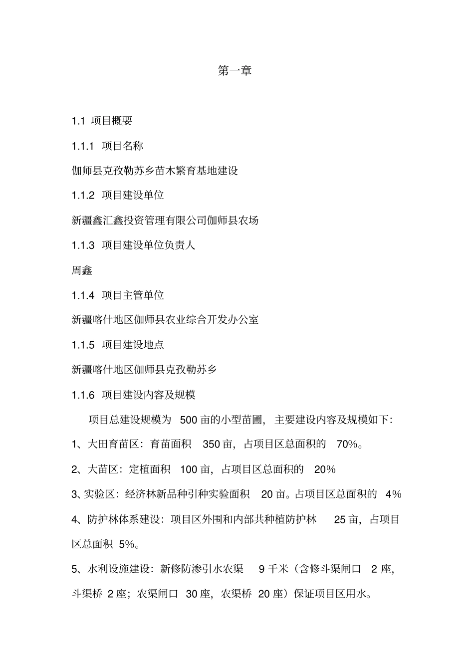 克孜勒苏乡苗木繁育基地项目可行性研究报告_第3页