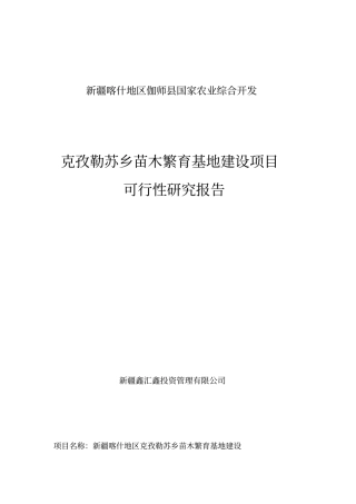 克孜勒苏乡苗木繁育基地项目可行性研究报告