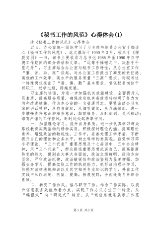《秘书工作的风范》心得体会(1)