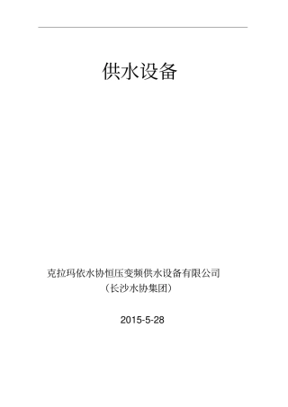 克拉玛依水协变频恒压供水在钢厂浊环水循环系统中的应用【可编辑】