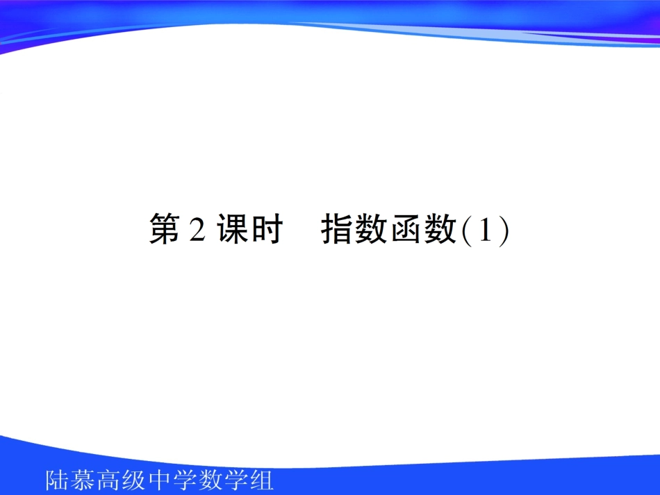 高中数学第二章第二节22指数函数1课件苏教版必修1 课件_第1页