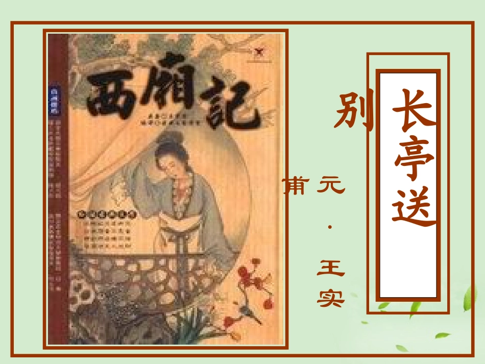 高中语文 (长亭送别)课件6 苏教版必修5 课件_第1页