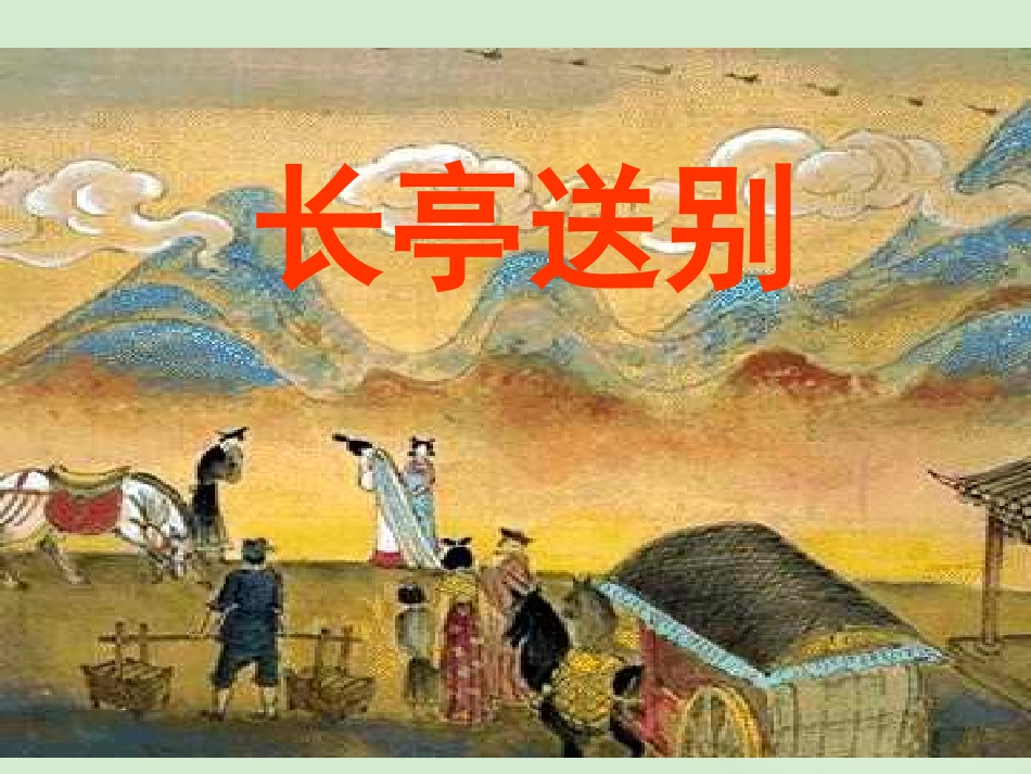 高中语文 (长亭送别)课件6 苏教版必修5 课件_第2页