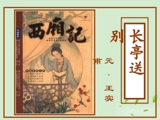 高中语文 (长亭送别)课件6 苏教版必修5 课件