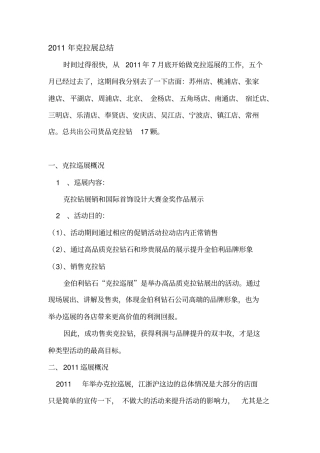 克拉巡展年终总结