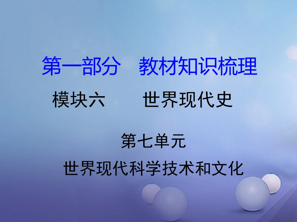 湖南省中考历史 教材知识梳理 模块六 世界现代史 第七单元 世界现代科学技术和文化课件 岳麓版 课件_第1页