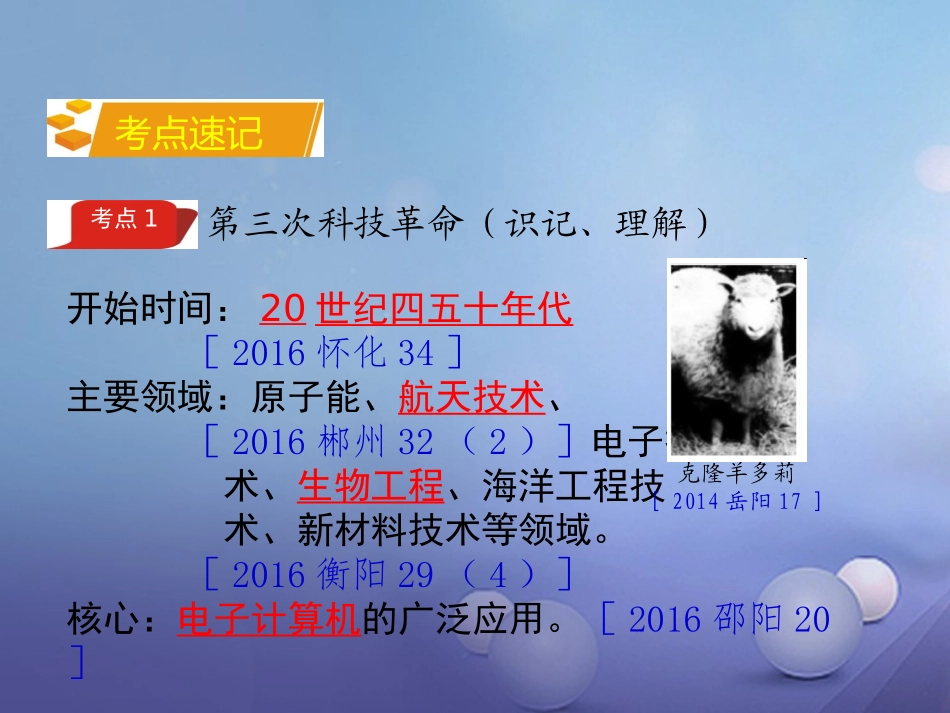 湖南省中考历史 教材知识梳理 模块六 世界现代史 第七单元 世界现代科学技术和文化课件 岳麓版 课件_第2页