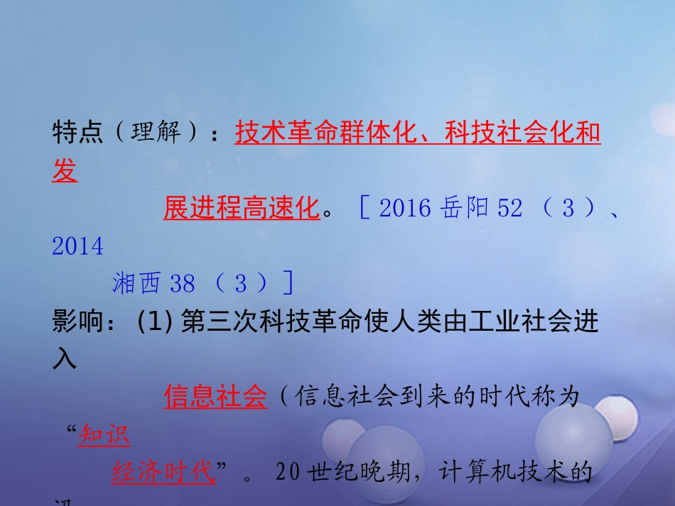 湖南省中考历史 教材知识梳理 模块六 世界现代史 第七单元 世界现代科学技术和文化课件 岳麓版 课件_第3页