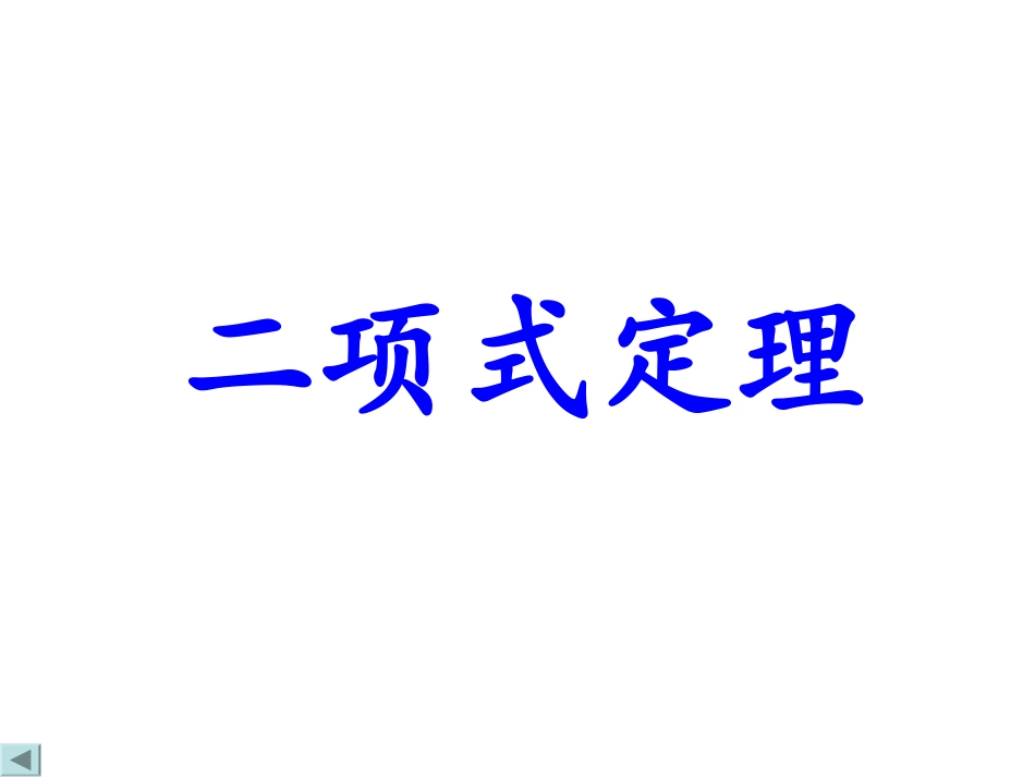 高三数学上册 16.5(二项式定理)课件 沪教版 课件_第1页