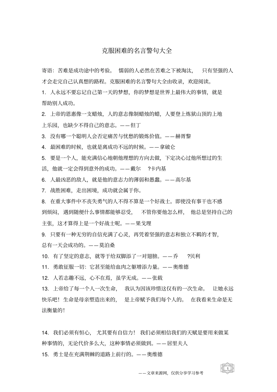 克服困难的名言警句大全_第1页