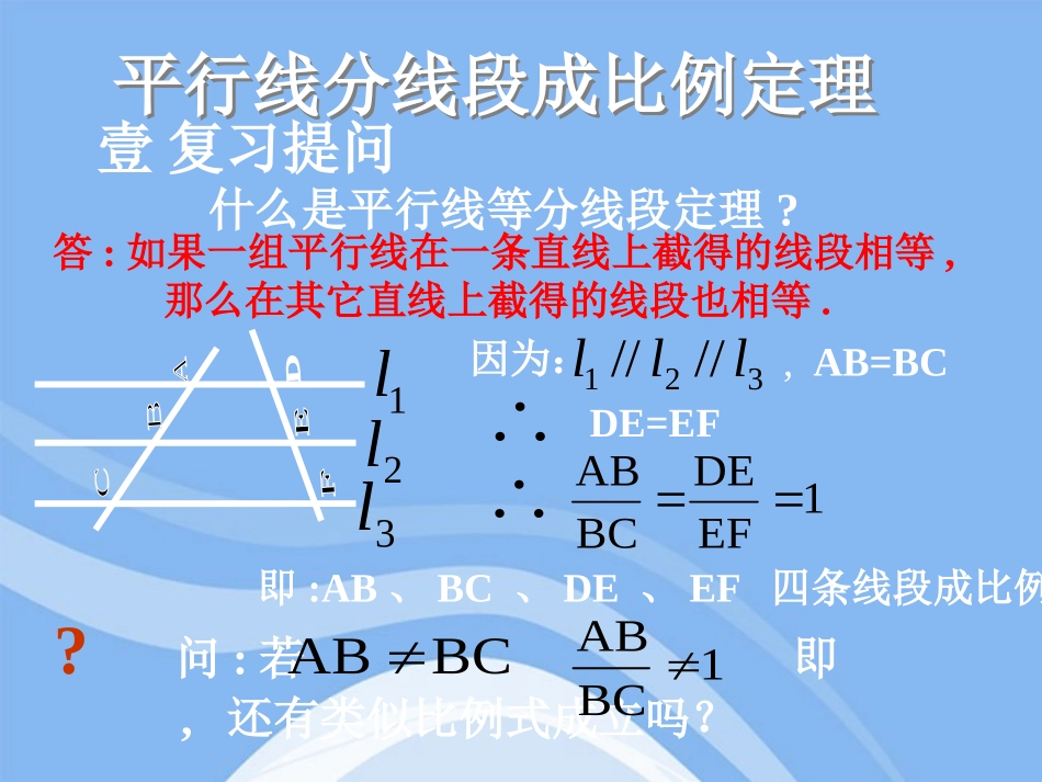 高中数学(平行线分线段成比例)课件2 新人教A版选修4-1 课件_第1页