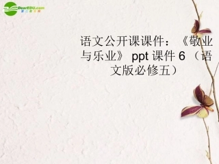 高中语文(敬业与乐业)课件(2) 语文版必修5 课件